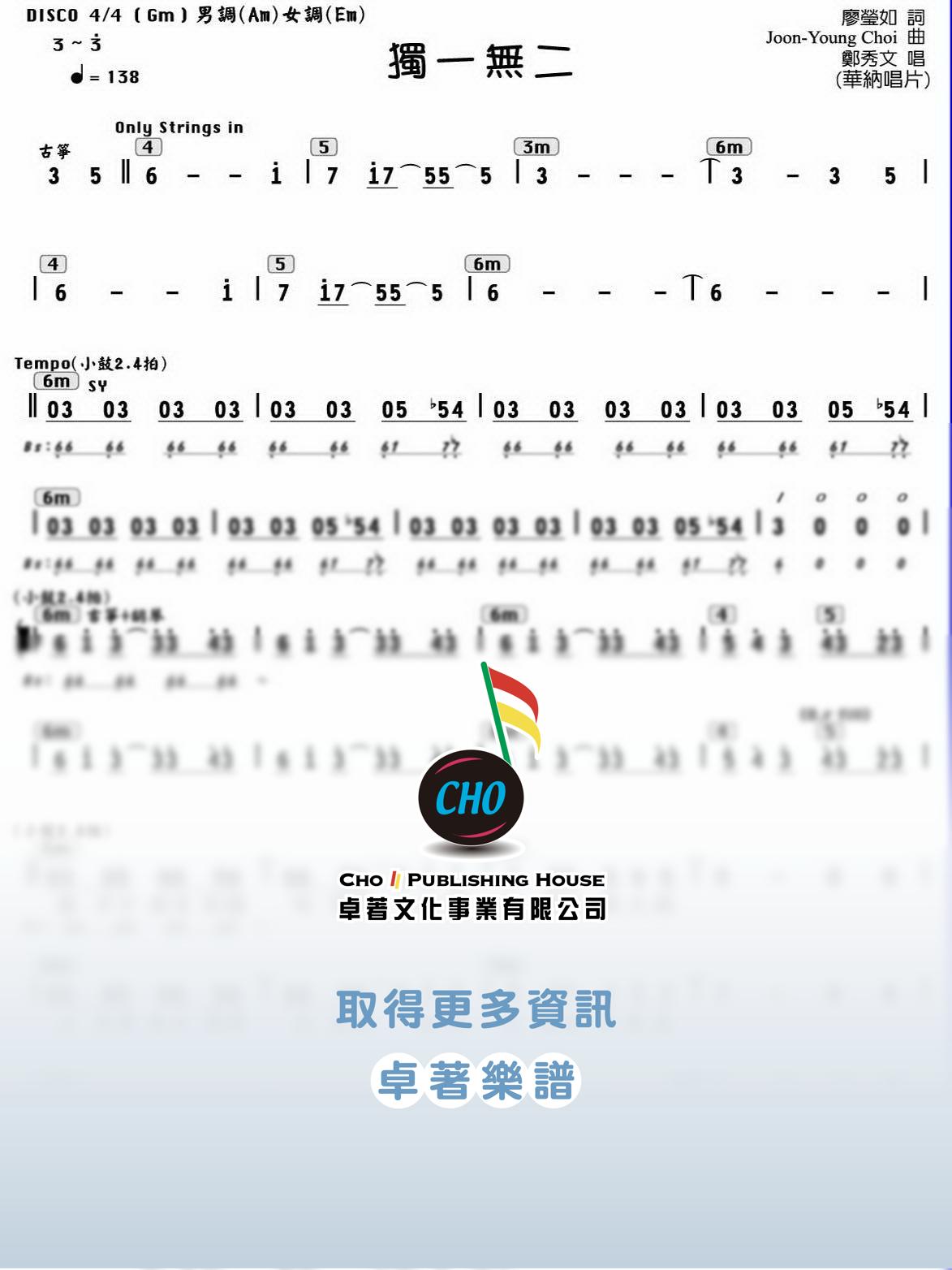 獨一無二